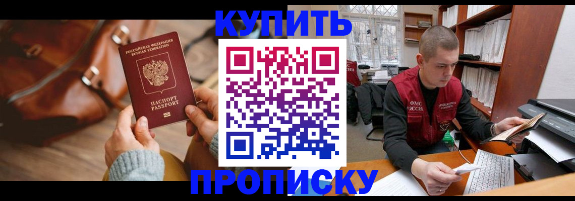 прописка для работы в Дальнереченске